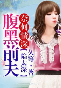 奈何情深