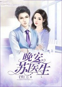 晚安,苏医生