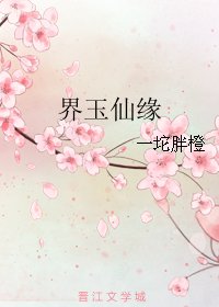 界玉仙缘