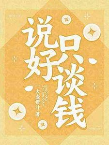 说好只谈钱